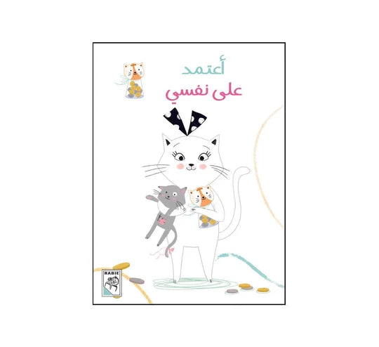 أعتمد على نفسي