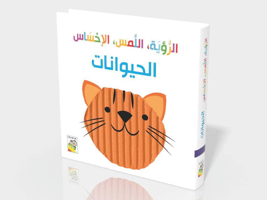 الرؤية ، الملمس ، الإحساس - الحيوانات