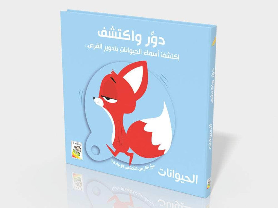 دور وإكتشف - الحيوانات