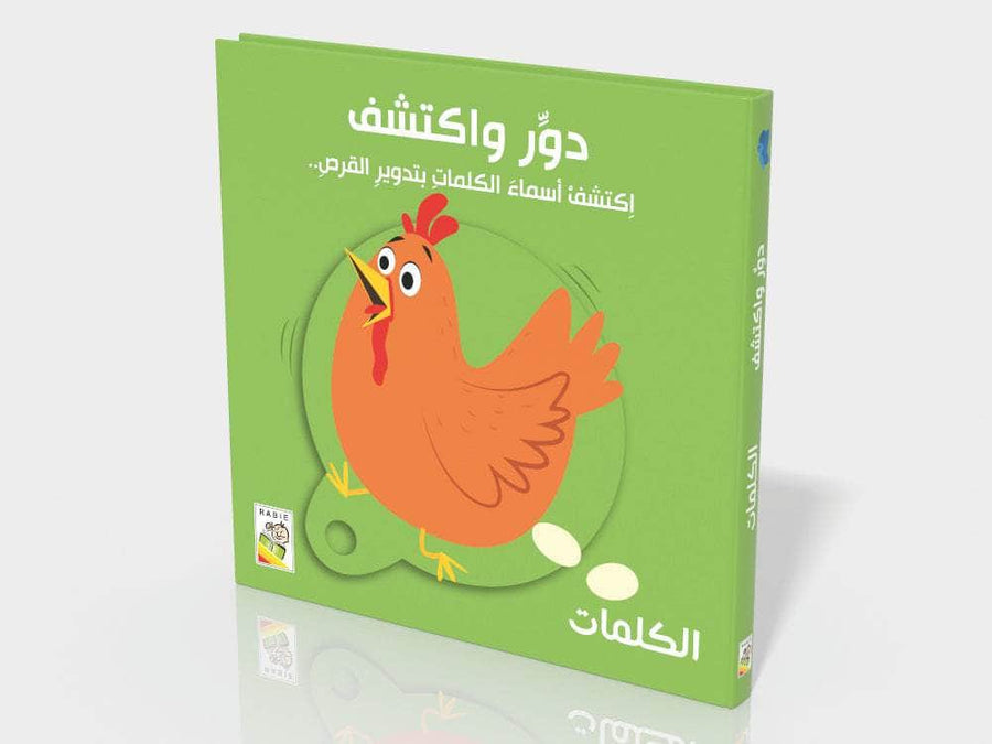 دور واكتشف - الكلمات
