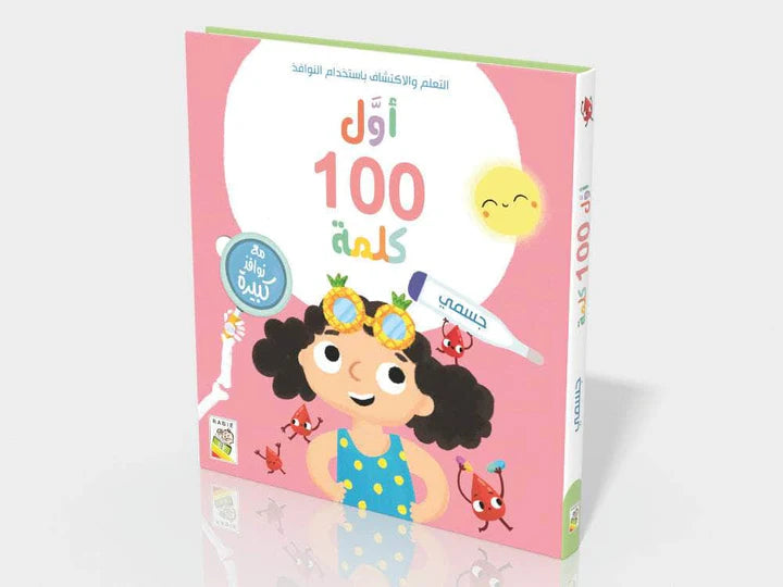 أول 100 كلمة – جسمي