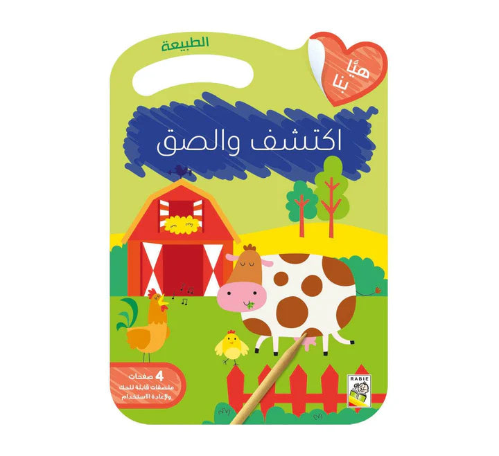 اكتشف والصق للأطفال - الطبيعة