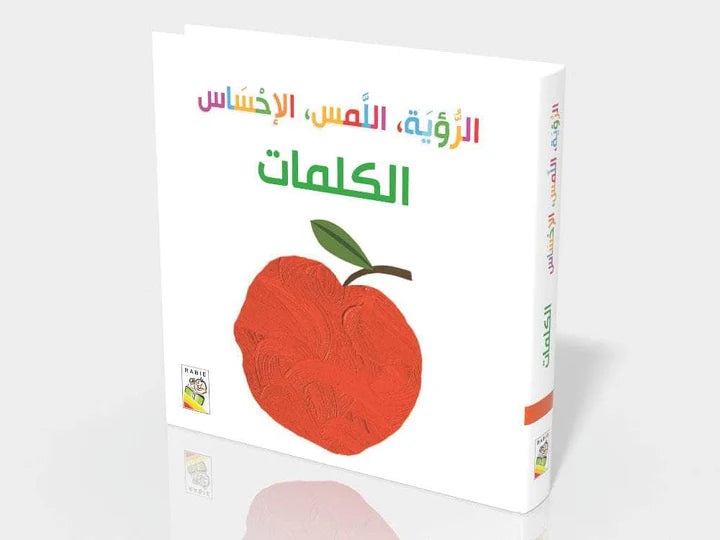 الرؤية ،اللمس ،الاحساس – الكلمات
