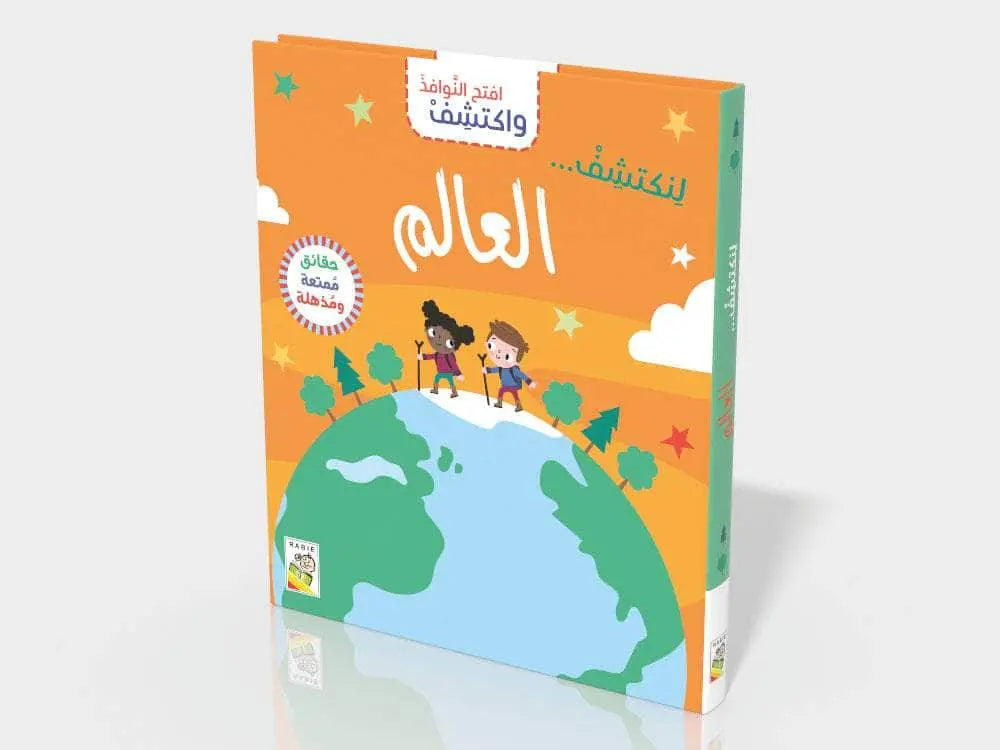 افتح النوافذ واكتشف- العالم