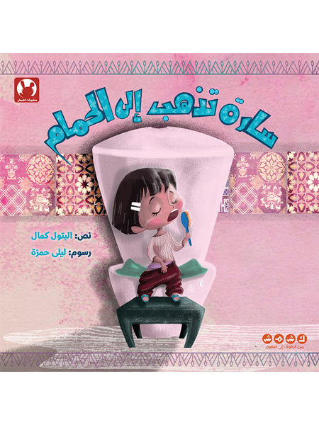 قصة : سارة تذهب إلى الحمام