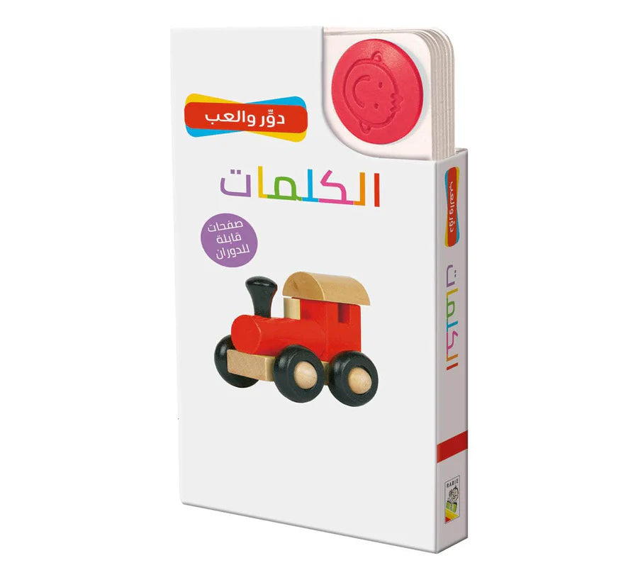 دور والعب الكلمات