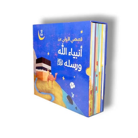 -قصصي الاولى عن أنبياء الله ورسله_عليهم السلام