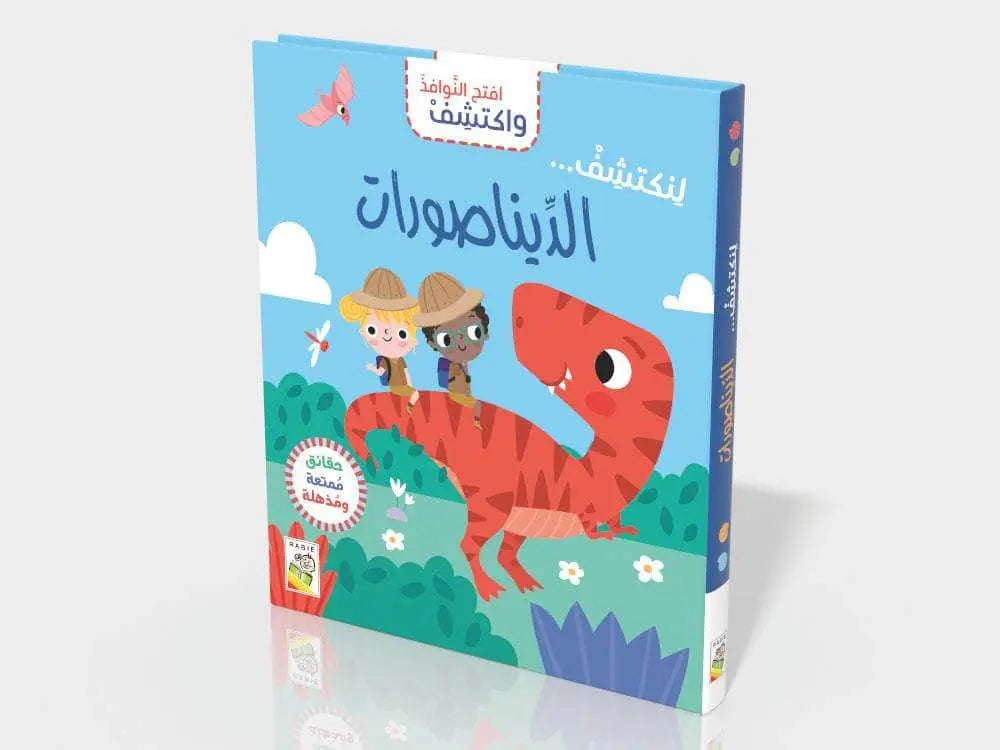 افتح النوافذ واكتشف- الديناصورات