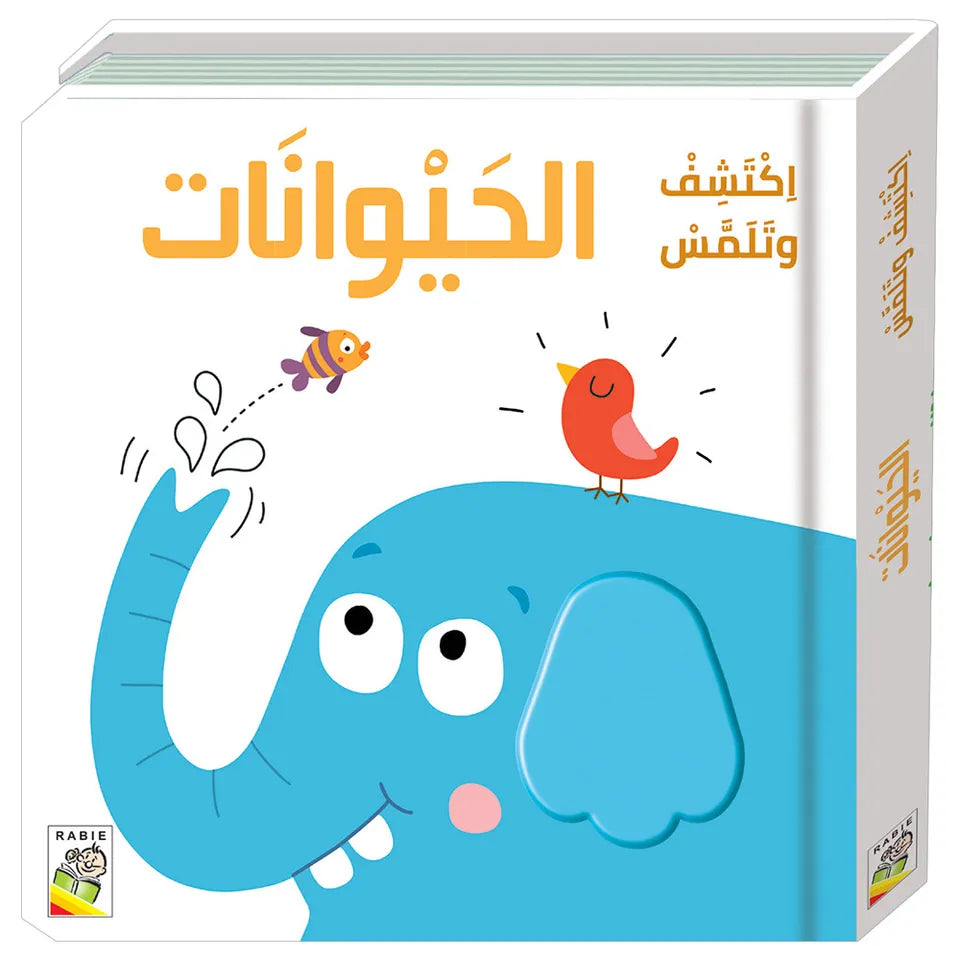اكتشف وتلمس- الحيوانات