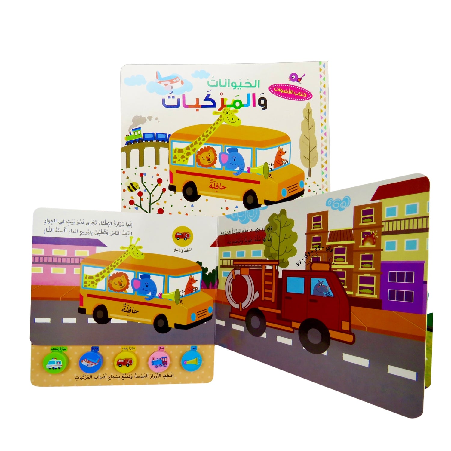 كتاب الأصوات الحيوانات و المركبات