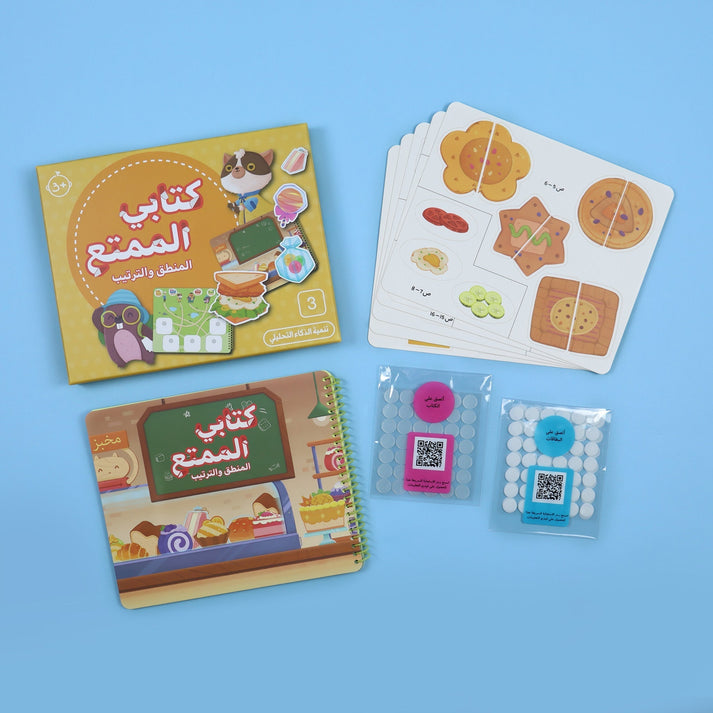 كتابي الممتع - المنطق والترتيب