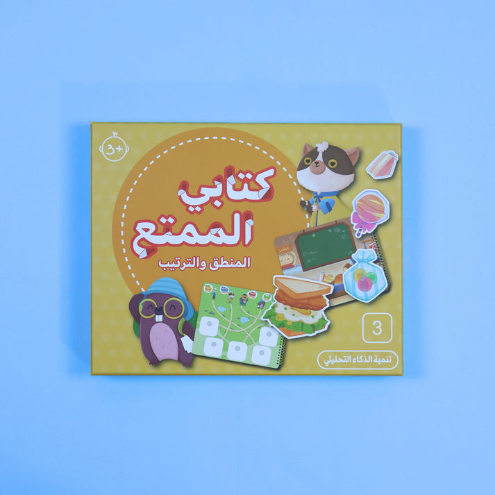 كتابي الممتع - المنطق والترتيب