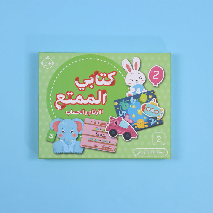 كتابي الممتع - الأرقام والحساب