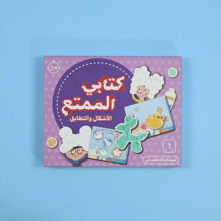 كتابي الممتع  - الأشكال والتطابق