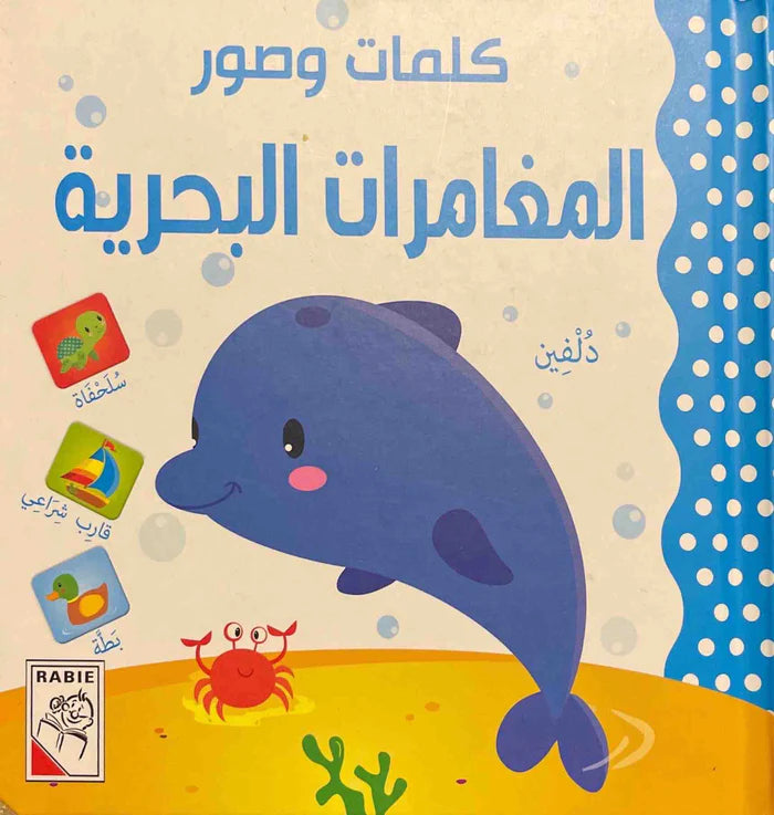 كلمات وصور : المغامرات البحرية