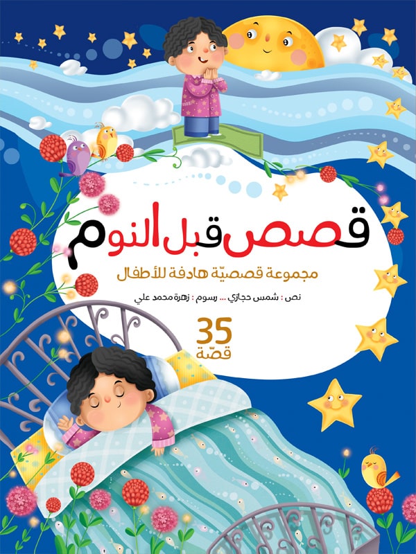 سلسلة قصص قبل النوم