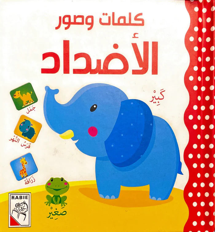 كلمات وصور : الاضداد