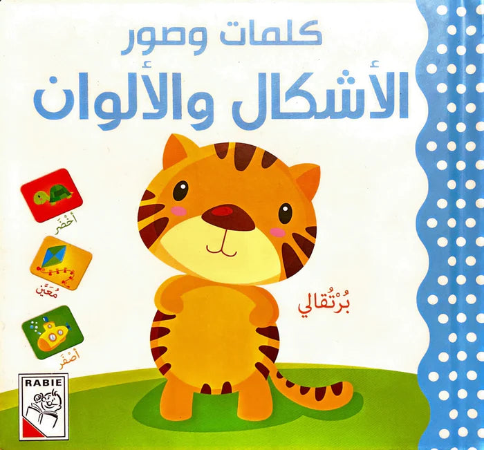 كلمات وصور : الأشكال والألوان