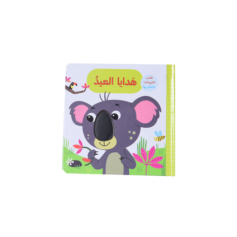 هدايا العيد - تلمس الحيوانات و اشعر بها
