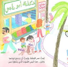 عمر وأصوات المدينة