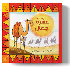 عشرة جمال