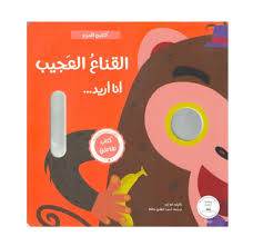 القناع العجيب- أنت أريد