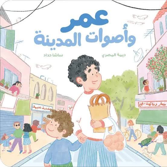 عمر وأصوات المدينة
