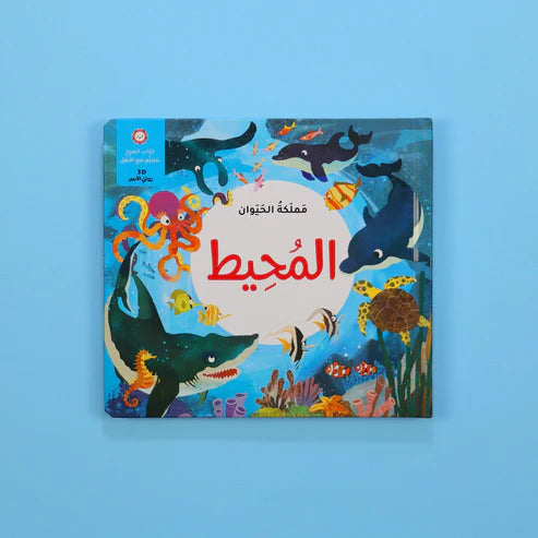مملكة الحيوان المحيط