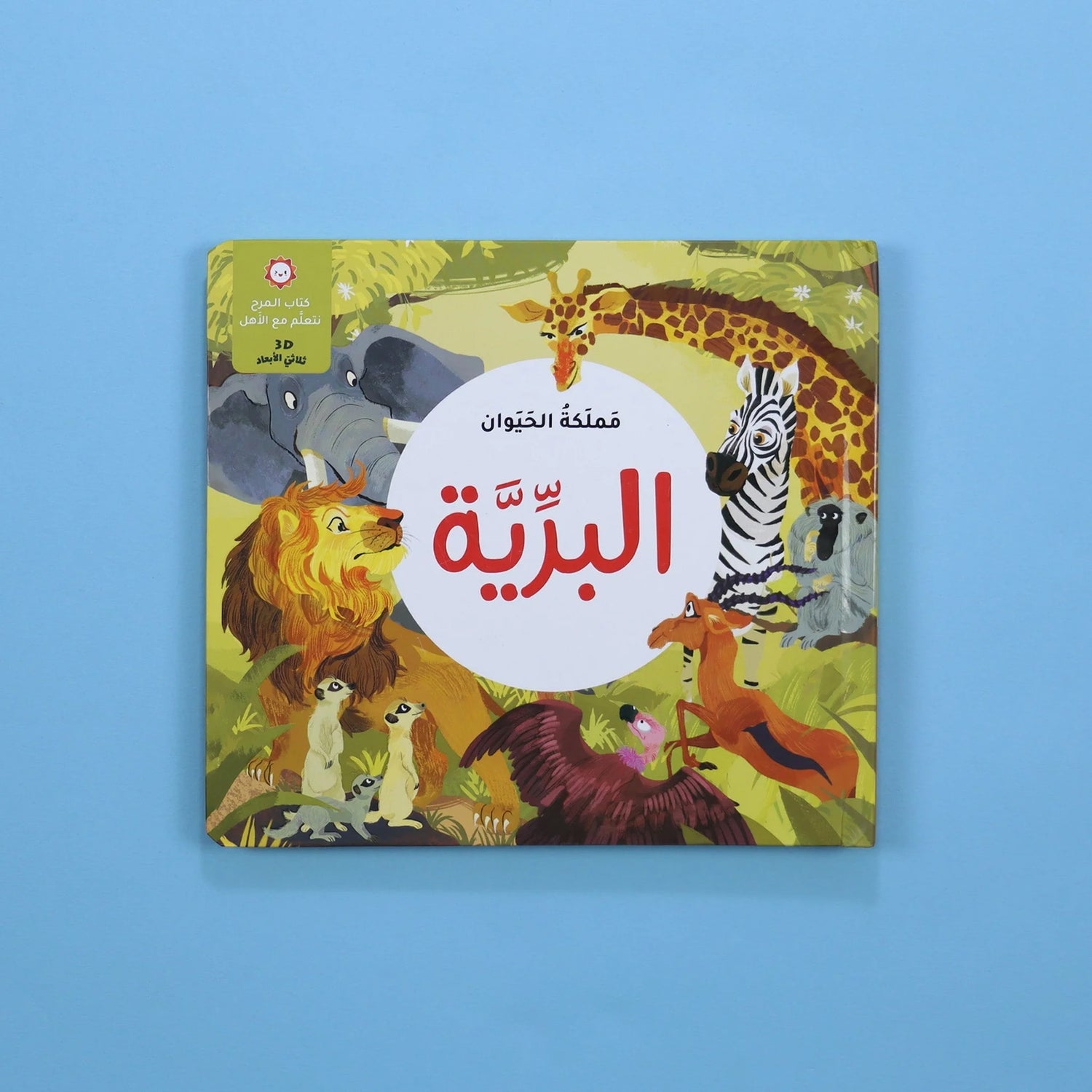 مملكة الحيوان البرية
