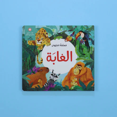 مملكة الحيوان الغابة