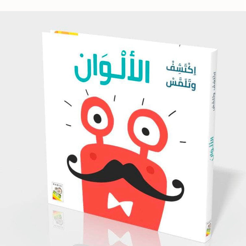 اكتشف وتلمس – الالوان