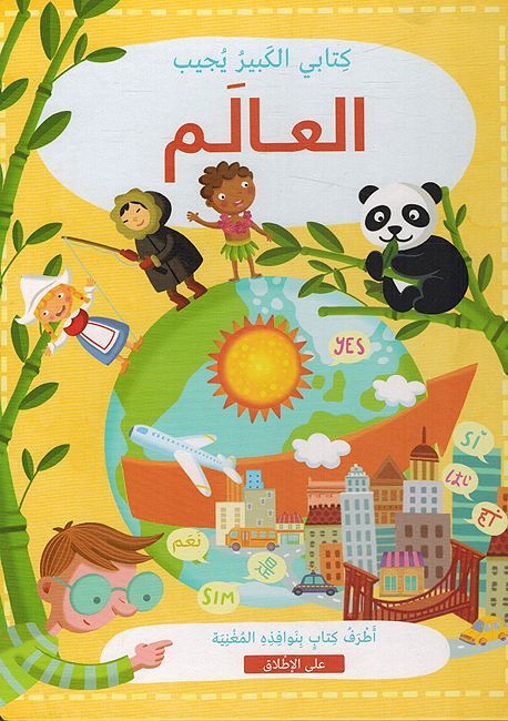 كتابي الكبير يجيب - العالم