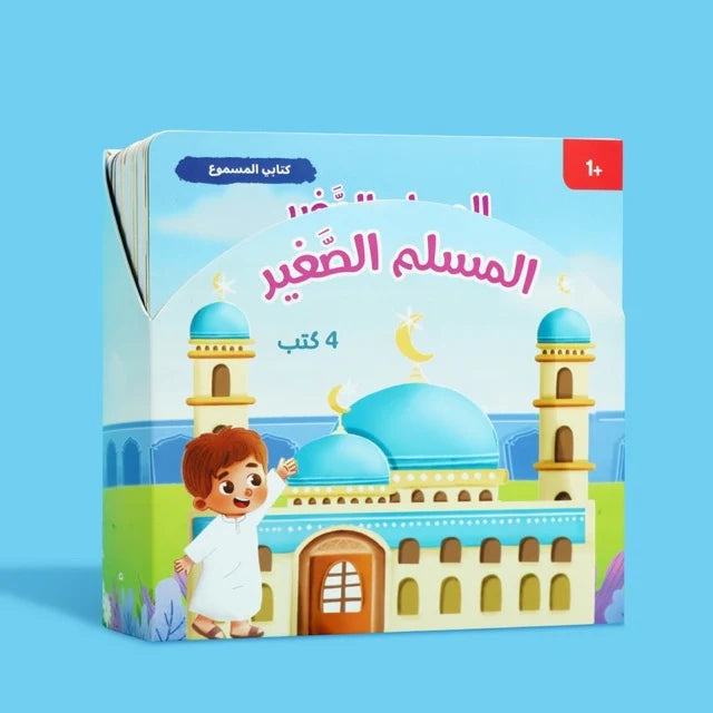 المسلم الصغير | تعليم القيم الإسلامية للأطفال