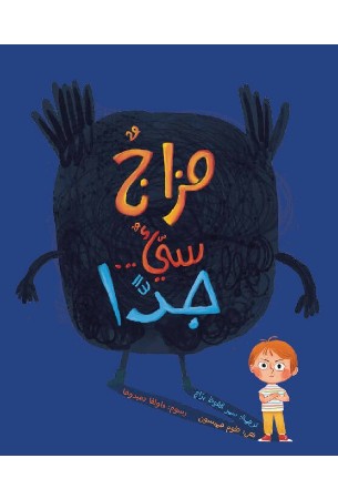 مزاج سيّء جدًا