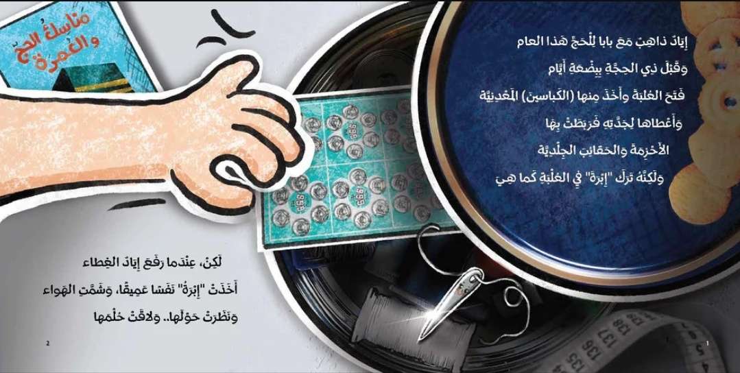 حلم ابرة في ذي الحجة