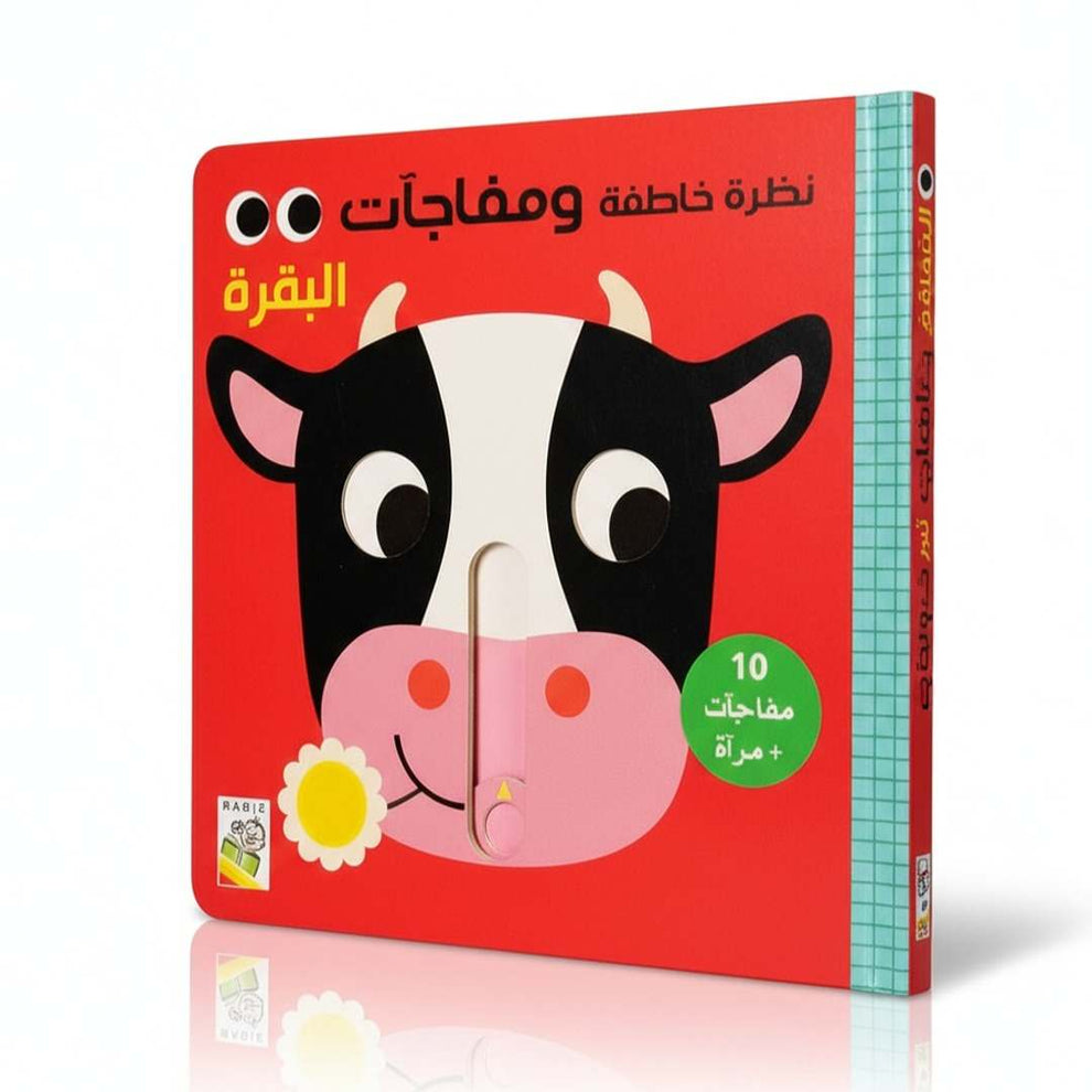 نظرة خاطفة ومفاجآت - البقرة