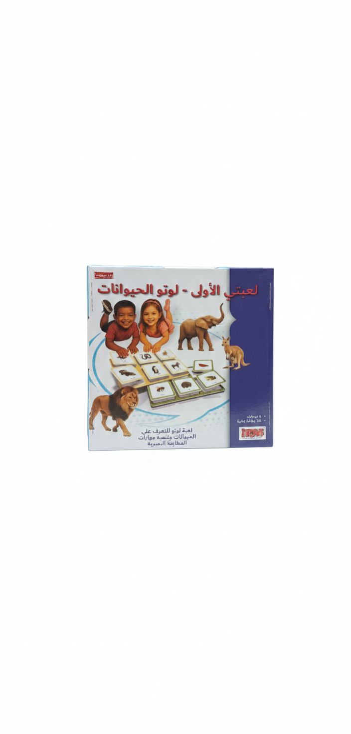 لعبتي الأولى - لوتو الحيوانات
