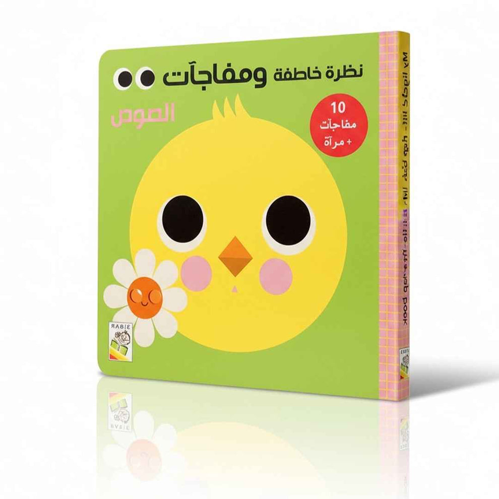 نظرة خاطفة ومفاجآت - الصوص