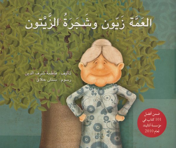 العمة زيون وشجرة الزيتون