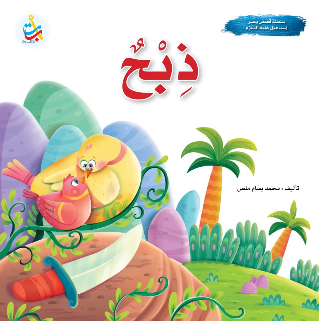 سلسلة قصص وعبر - إسماعيل عليه السلام -ذبح