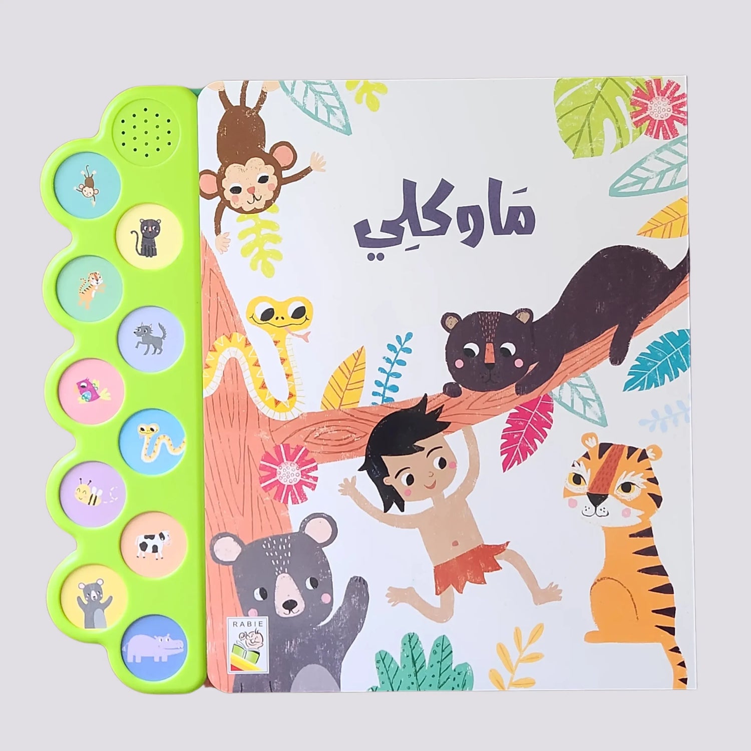 الكتاب الصوتي- ماوكلي
