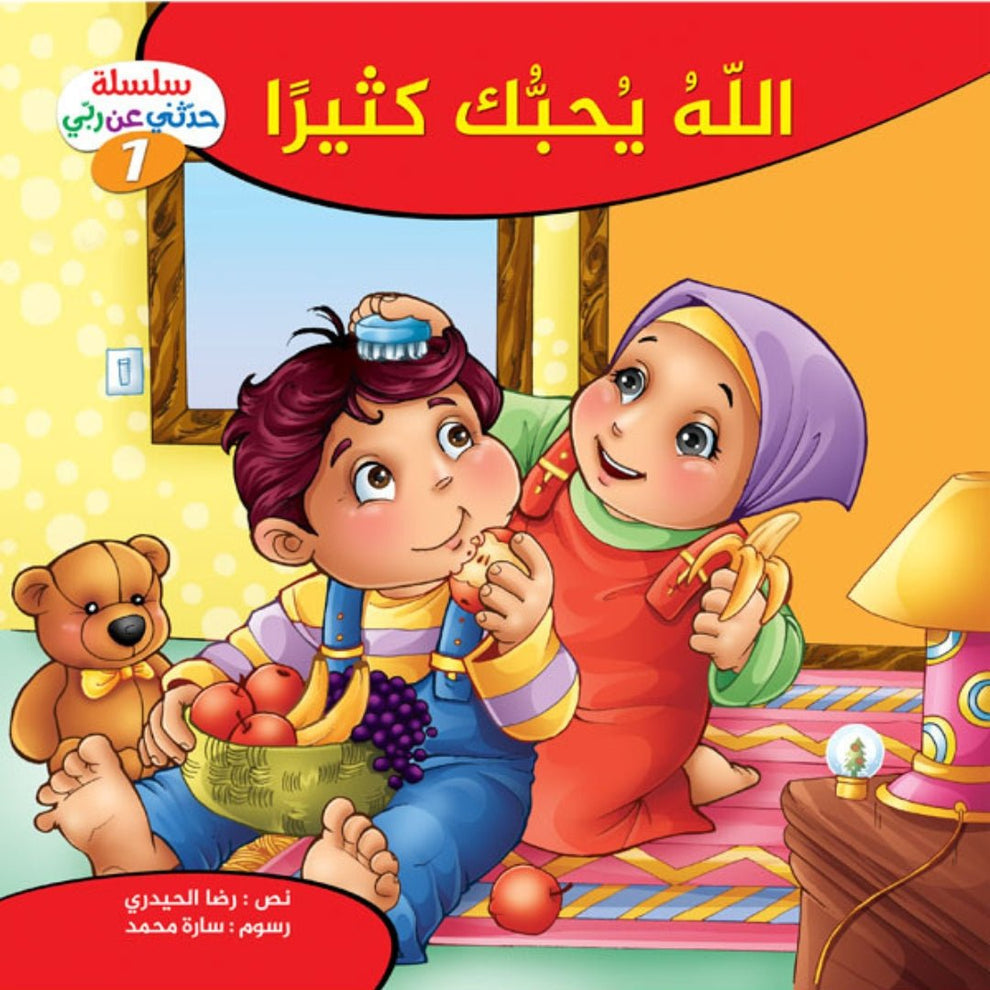 سلسلة حدثني عن ربي