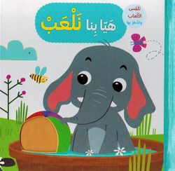 هيا بنا نلعب
