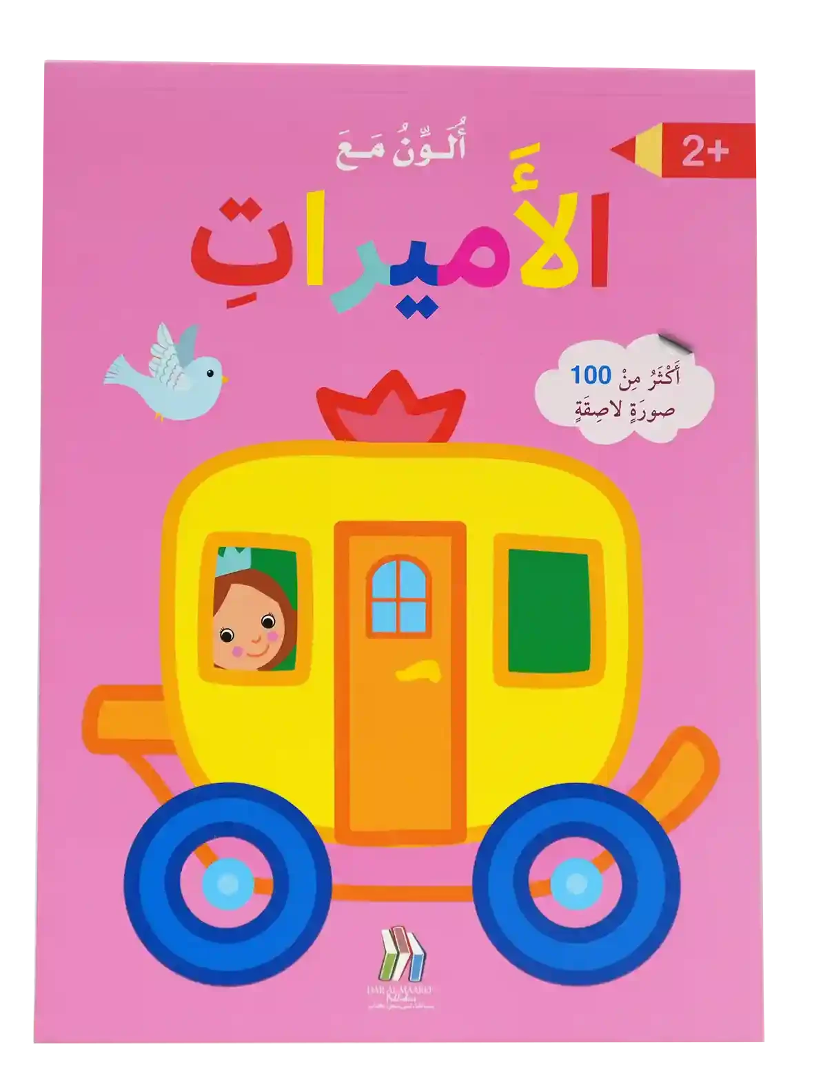 ألون مع الأميرات