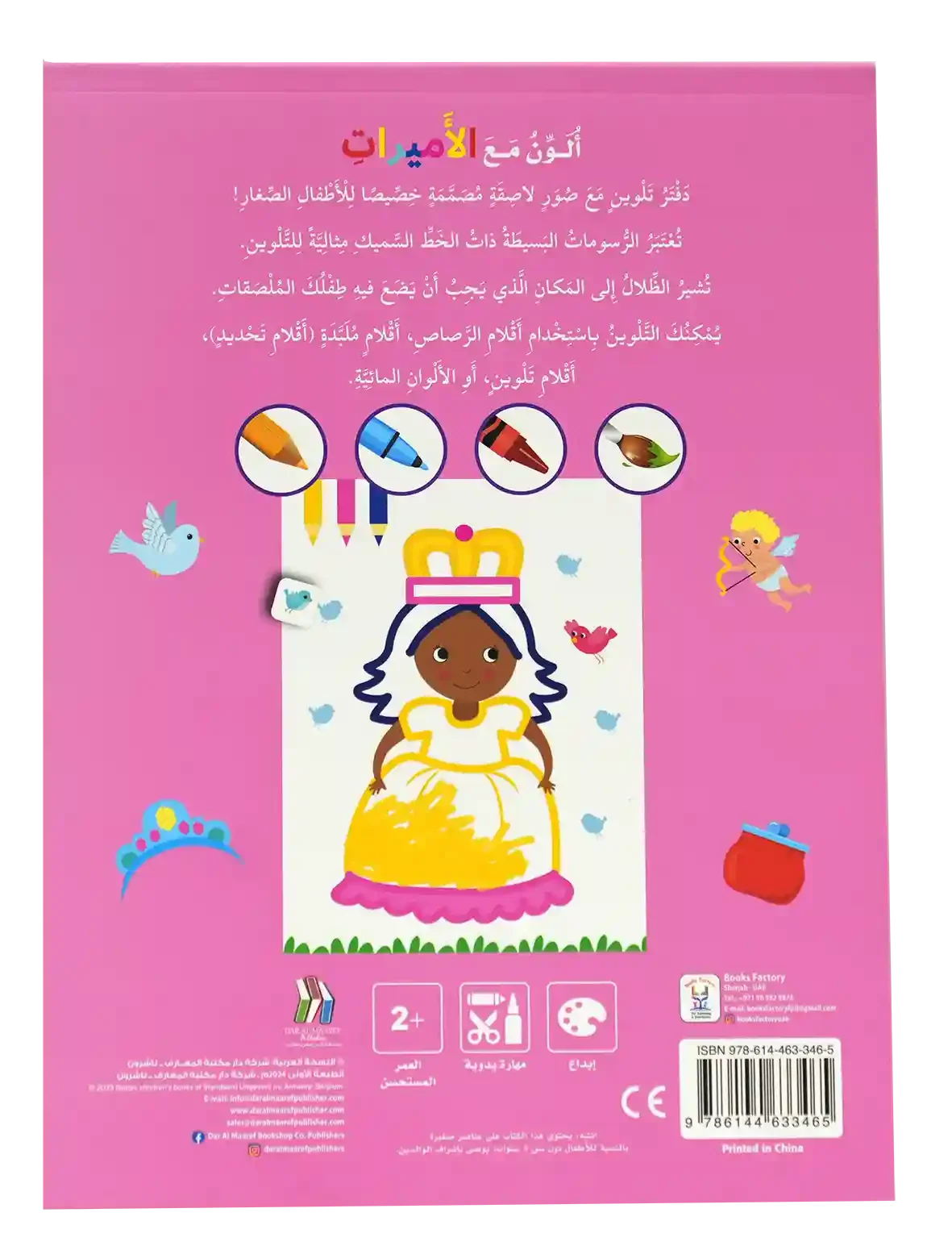 ألون مع الأميرات