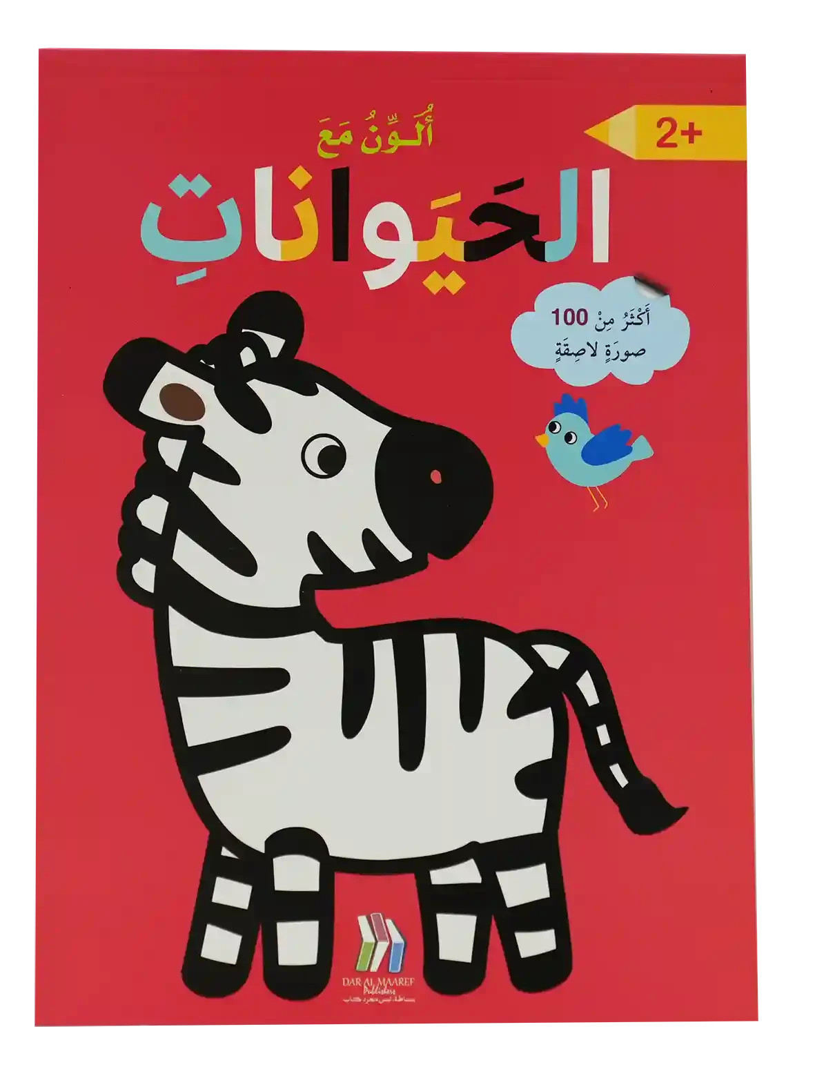 ألون مع الحيوانات